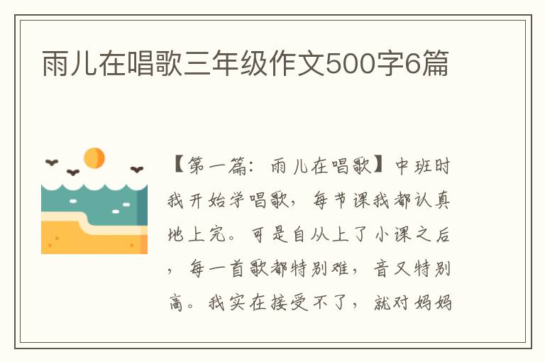 雨儿在唱歌三年级作文500字6篇