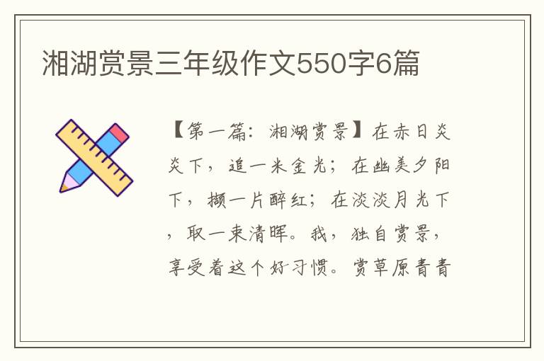 湘湖赏景三年级作文550字6篇