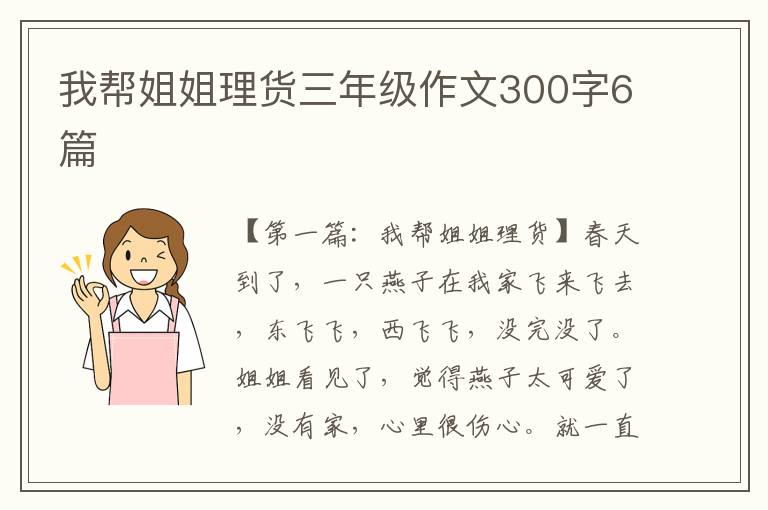 我帮姐姐理货三年级作文300字6篇