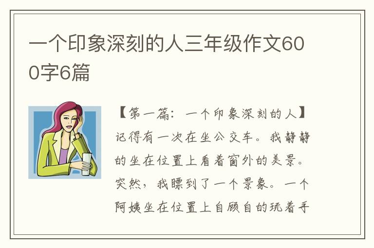 一个印象深刻的人三年级作文600字6篇