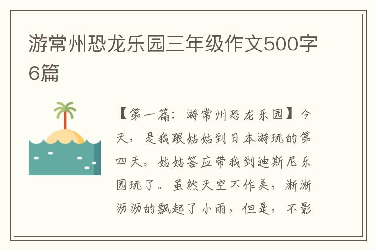 游常州恐龙乐园三年级作文500字6篇