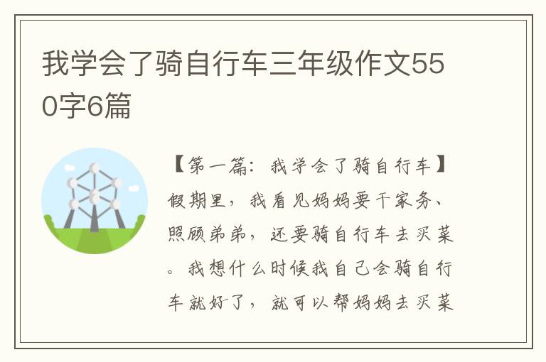 我学会了骑自行车三年级作文550字6篇