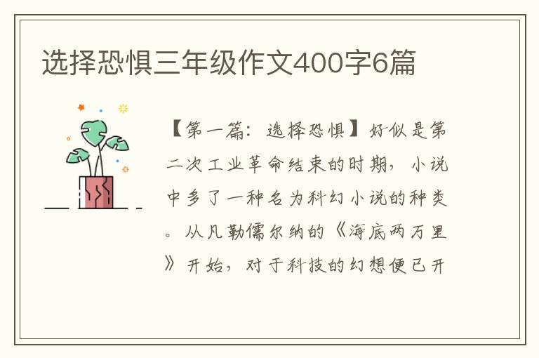 选择恐惧三年级作文400字6篇