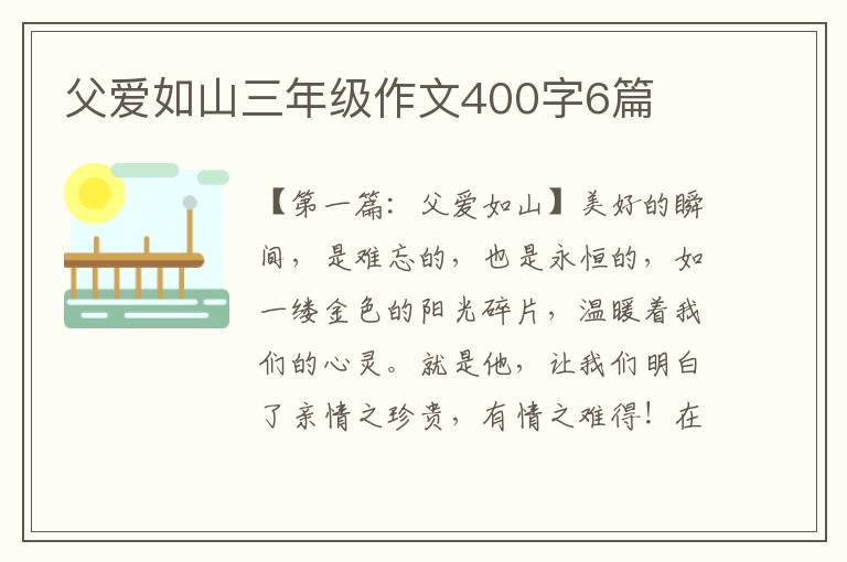 父爱如山三年级作文400字6篇