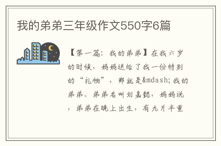 我的弟弟三年级作文550字6篇