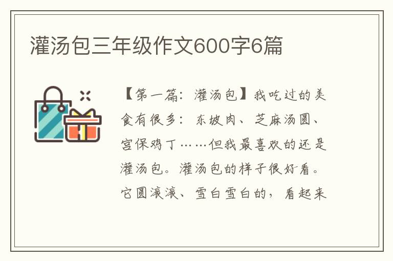 灌汤包三年级作文600字6篇