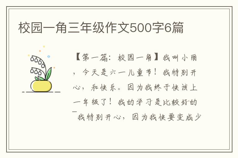 校园一角三年级作文500字6篇