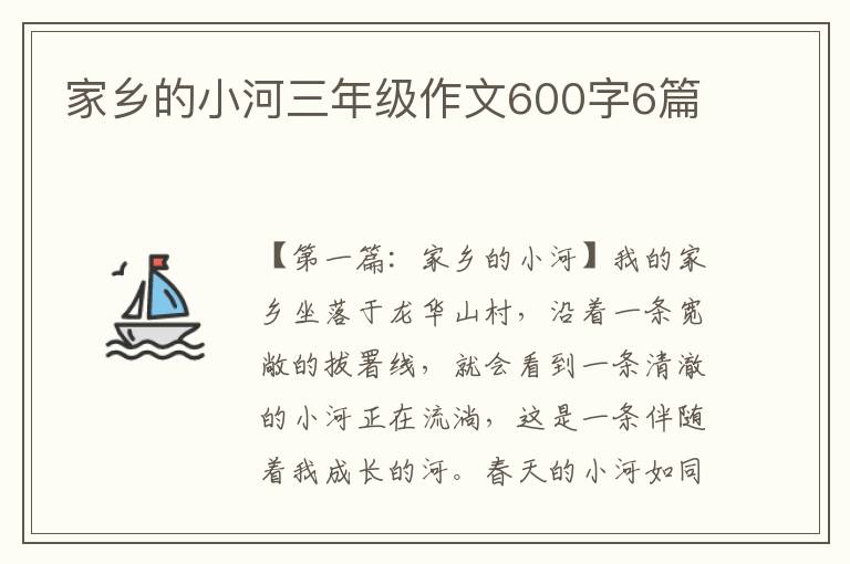 家乡的小河三年级作文600字6篇