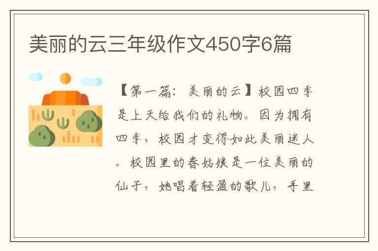 美丽的云三年级作文450字6篇