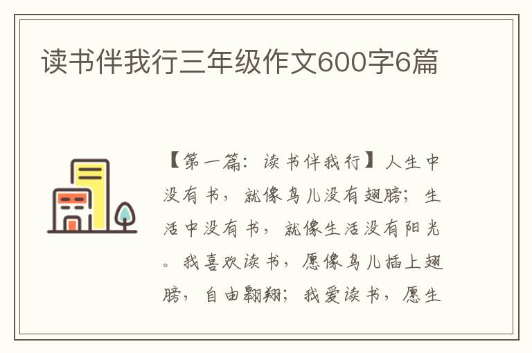 读书伴我行三年级作文600字6篇