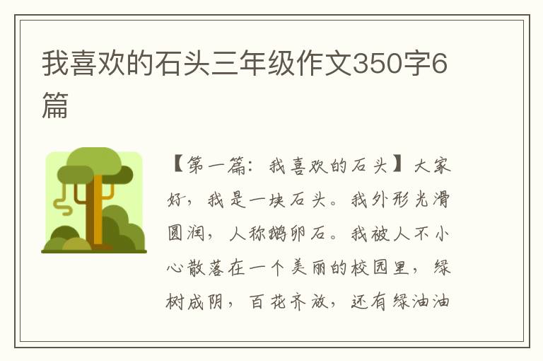 我喜欢的石头三年级作文350字6篇