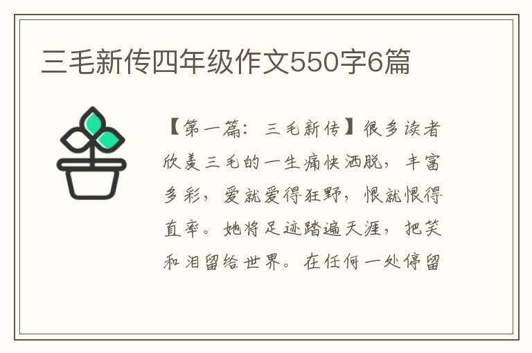 三毛新传四年级作文550字6篇