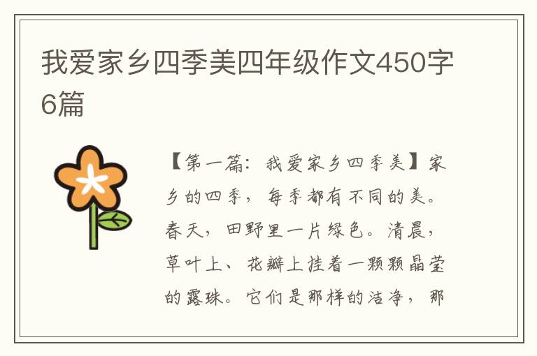 我爱家乡四季美四年级作文450字6篇