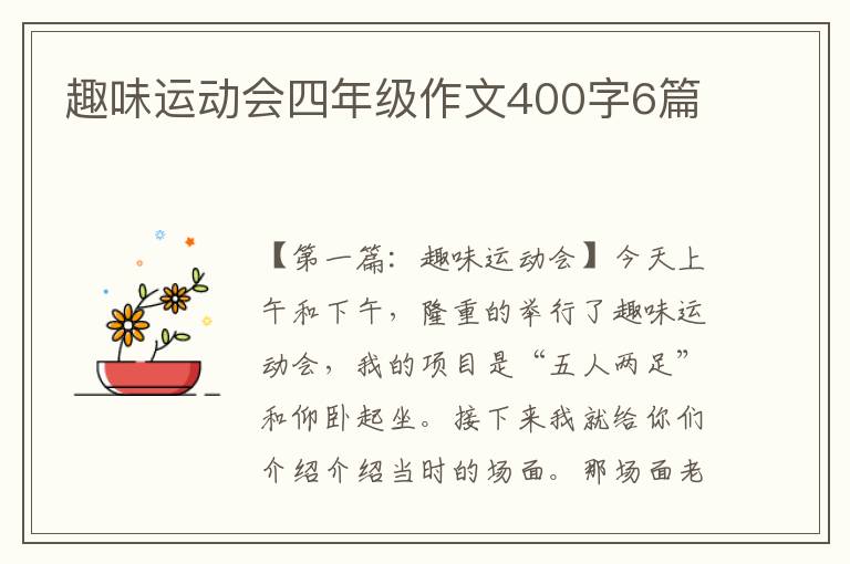 趣味运动会四年级作文400字6篇