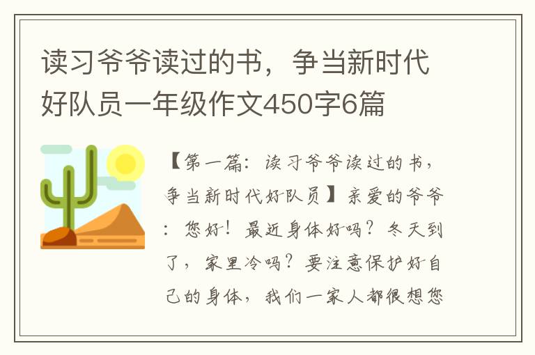 读习爷爷读过的书，争当新时代好队员一年级作文450字6篇