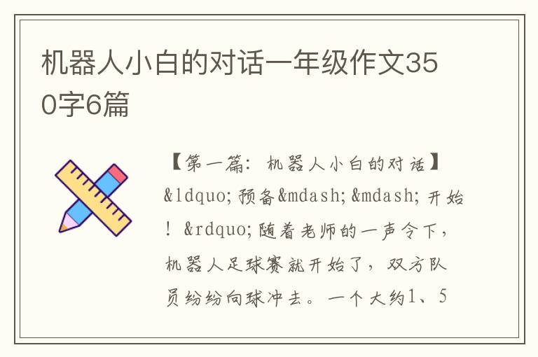 机器人小白的对话一年级作文350字6篇