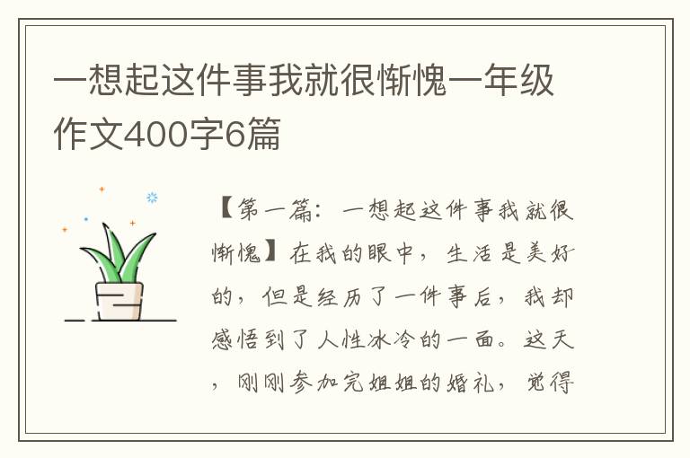 一想起这件事我就很惭愧一年级作文400字6篇