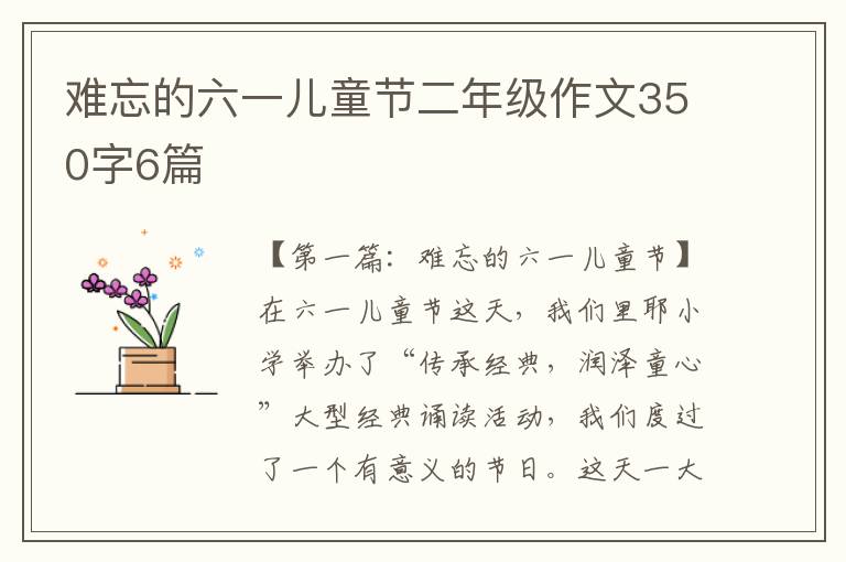 难忘的六一儿童节二年级作文350字6篇