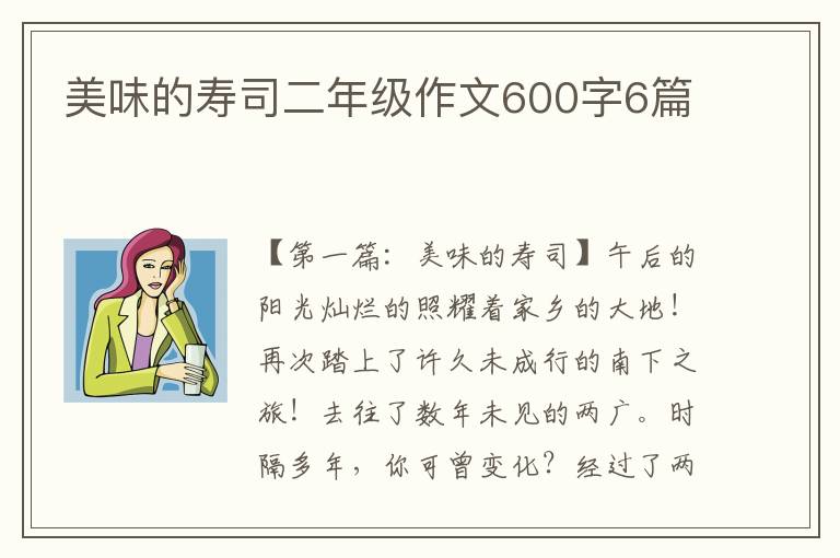 美味的寿司二年级作文600字6篇