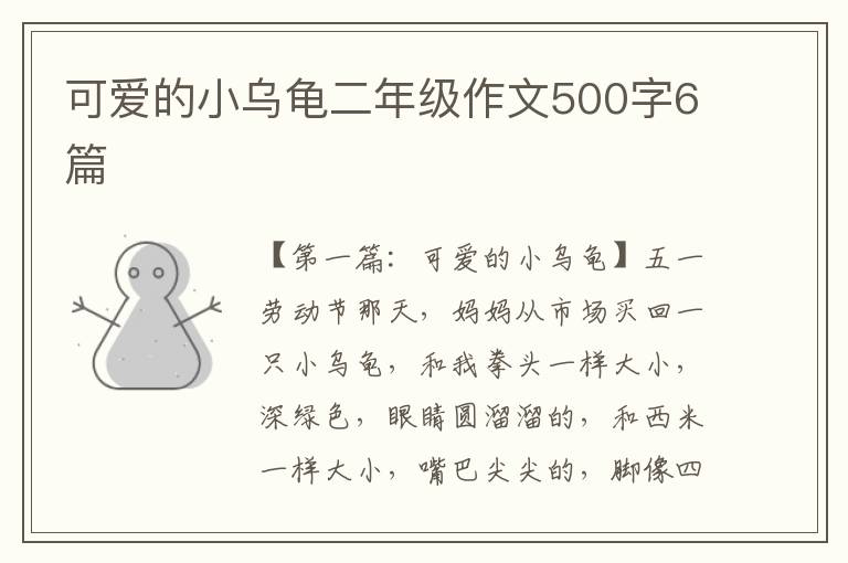 可爱的小乌龟二年级作文500字6篇