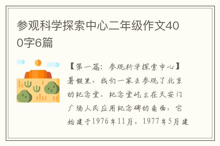 参观科学探索中心二年级作文400字6篇