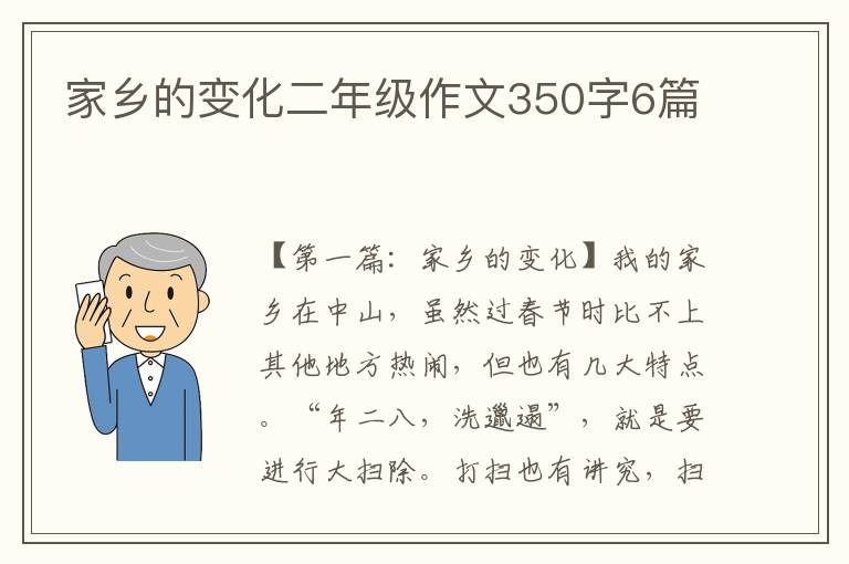 家乡的变化二年级作文350字6篇