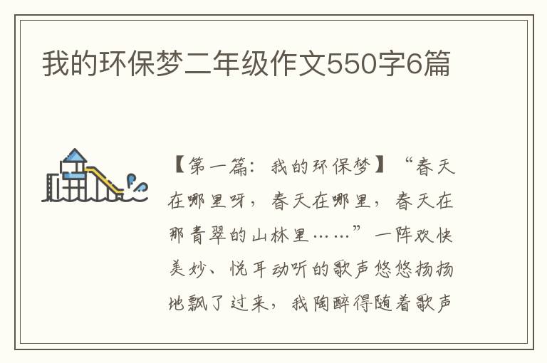 我的环保梦二年级作文550字6篇