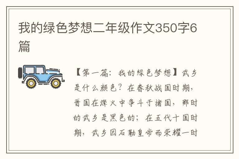 我的绿色梦想二年级作文350字6篇