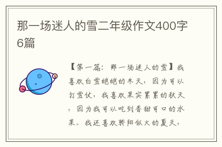 那一场迷人的雪二年级作文400字6篇