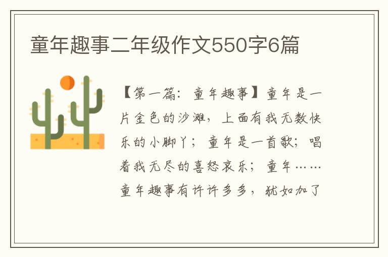 童年趣事二年级作文550字6篇