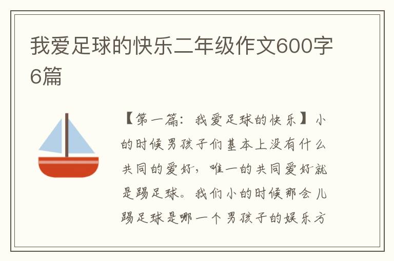 我爱足球的快乐二年级作文600字6篇