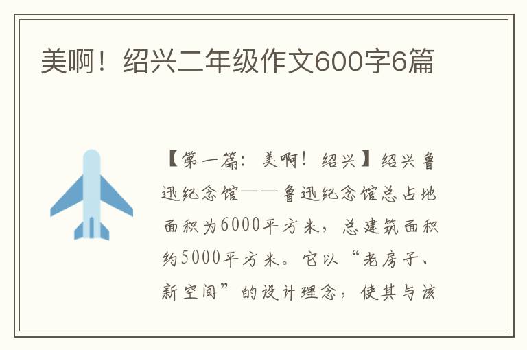 美啊！绍兴二年级作文600字6篇