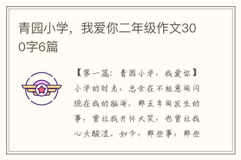 青园小学，我爱你二年级作文300字6篇