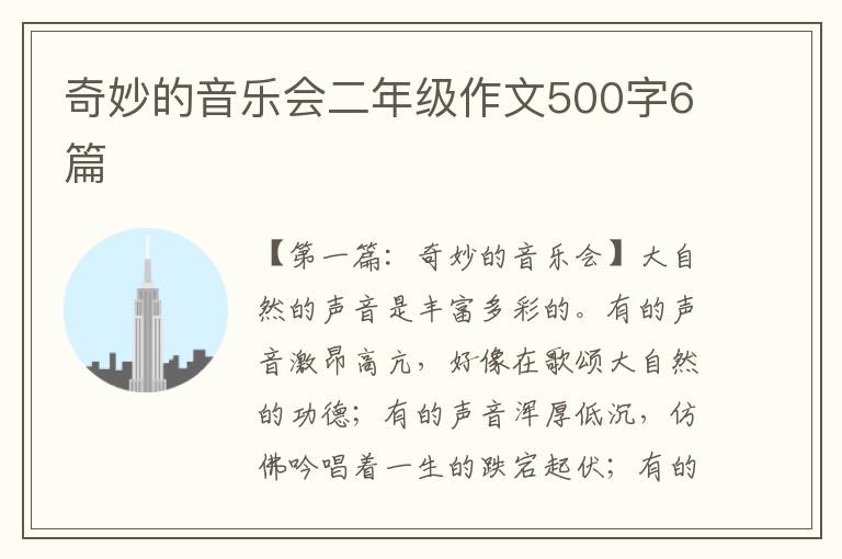 奇妙的音乐会二年级作文500字6篇