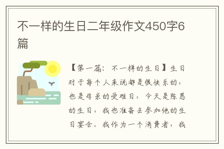 不一样的生日二年级作文450字6篇