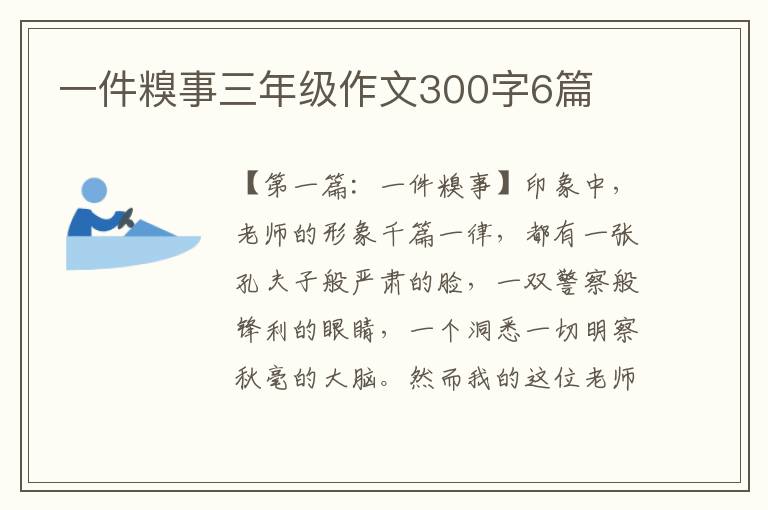 一件糗事三年级作文300字6篇