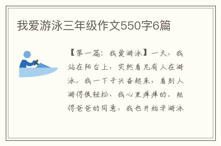 我爱游泳三年级作文550字6篇