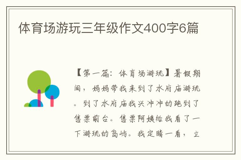 体育场游玩三年级作文400字6篇