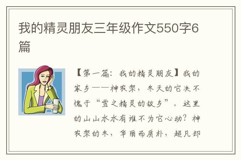 我的精灵朋友三年级作文550字6篇