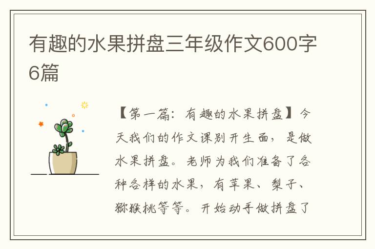 有趣的水果拼盘三年级作文600字6篇