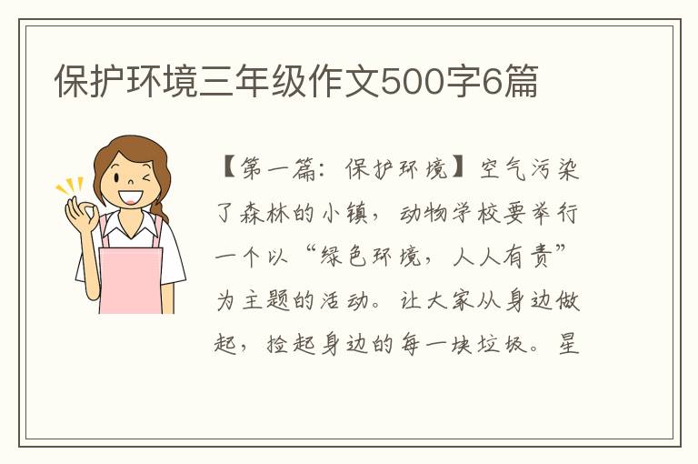 保护环境三年级作文500字6篇