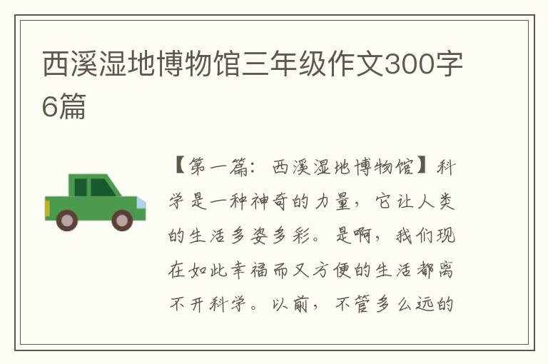 西溪湿地博物馆三年级作文300字6篇