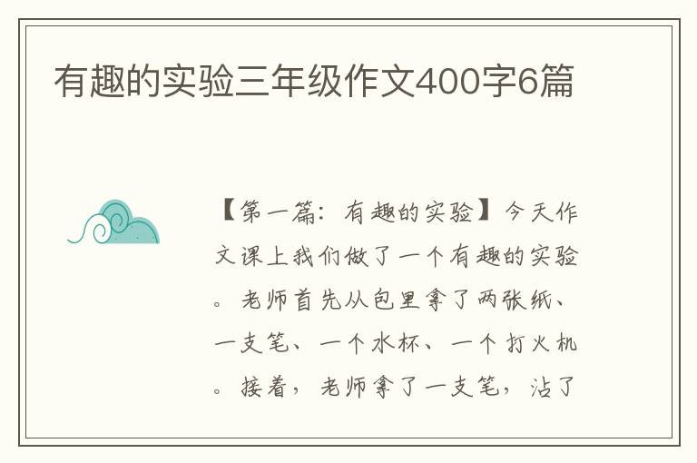 有趣的实验三年级作文400字6篇