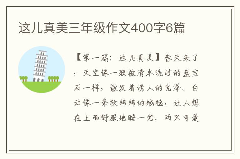 这儿真美三年级作文400字6篇