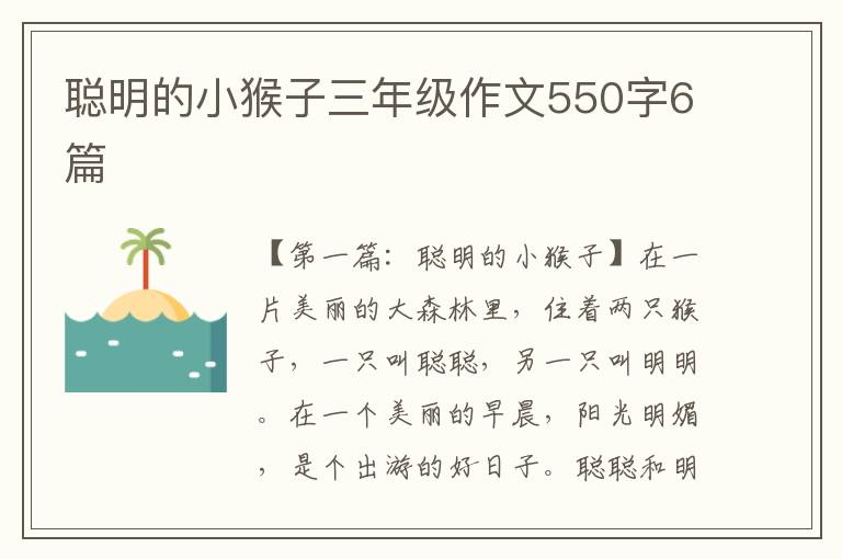 聪明的小猴子三年级作文550字6篇