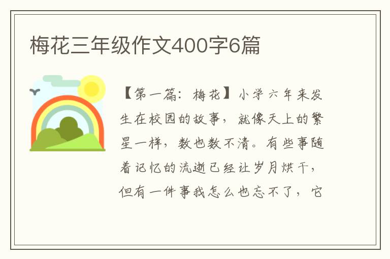 梅花三年级作文400字6篇