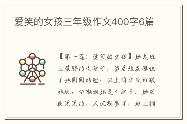 爱笑的女孩三年级作文400字6篇