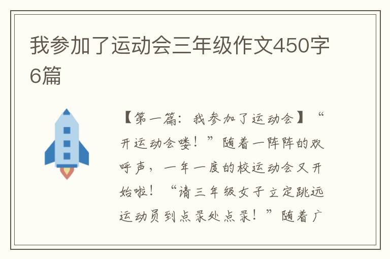 我参加了运动会三年级作文450字6篇