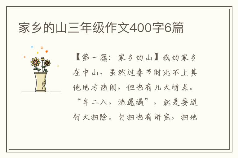 家乡的山三年级作文400字6篇