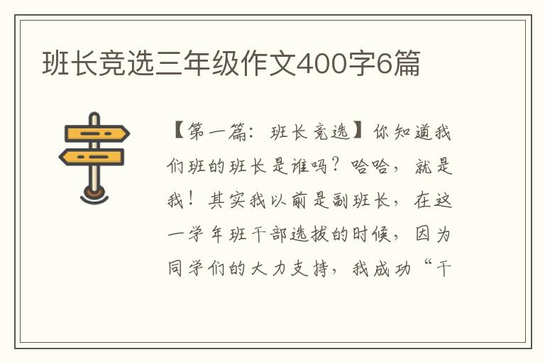 班长竞选三年级作文400字6篇